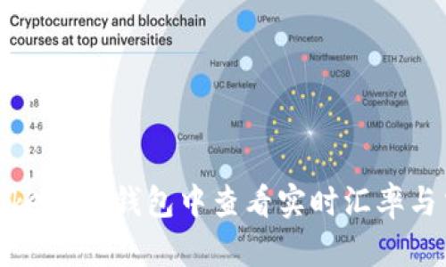 如何在Token.im钱包中查看实时汇率与交易价值