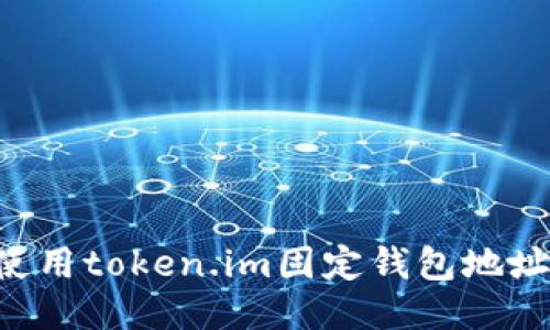 如何安全使用token.im固定钱包地址：全面指南
