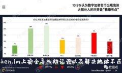 如何在token.im上安全导入助