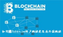 如何将Token.im账户地址更改