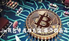 如何在token.im钱包中成功充