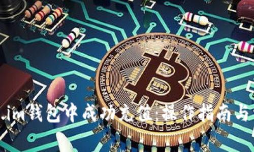 如何在token.im钱包中成功充值：操作指南与常见问题解答
