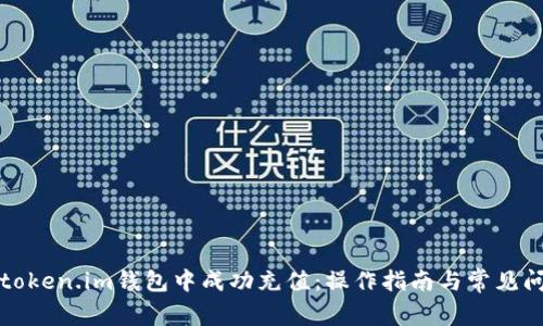 如何在token.im钱包中成功充值：操作指南与常见问题解答