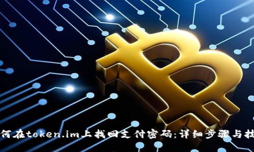 如何在token.im上找回支付密码：详细步骤与技巧