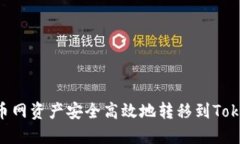 如何将中币网资产安全高