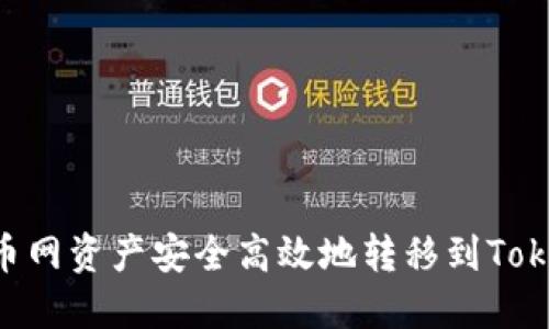 如何将中币网资产安全高效地转移到Token.im钱包
