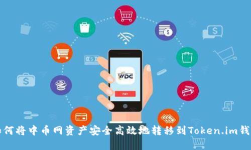 如何将中币网资产安全高效地转移到Token.im钱包