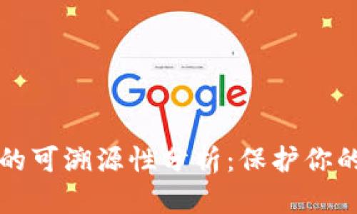 Token.im钱包的可溯源性分析：保护你的数字资产安全