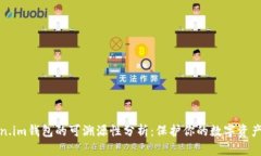 Token.im钱包的可溯源性分析