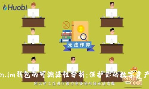 Token.im钱包的可溯源性分析：保护你的数字资产安全