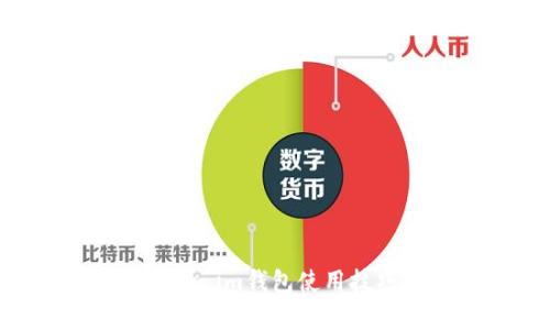 全面解析：Token.im钱包使用技巧与最佳实践