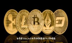 如何将Token.im上的代币顺利