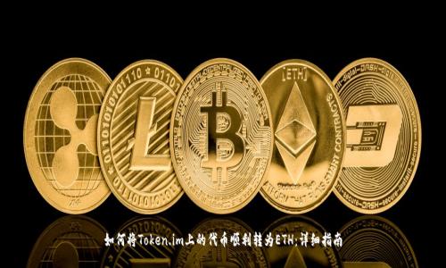 如何将Token.im上的代币顺利转为ETH：详细指南