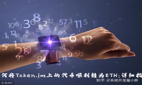 如何将Token.im上的代币顺利转为ETH：详细指南