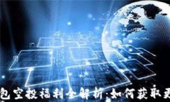 token.im钱包空投福利全解析
