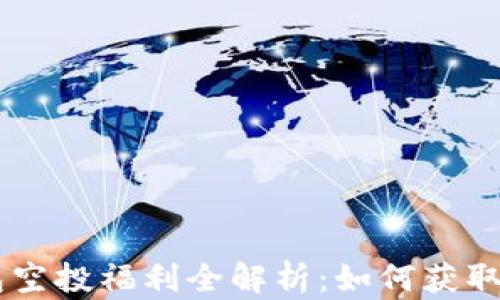 
token.im钱包空投福利全解析：如何获取更多加密货币