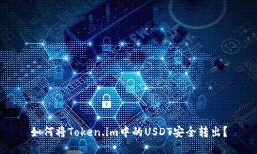 如何将Token.im中的USDT安全转出？