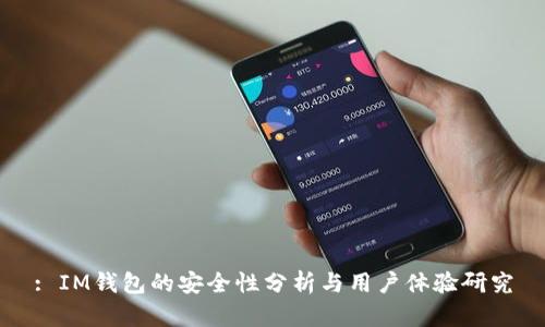: IM钱包的安全性分析与用户体验研究