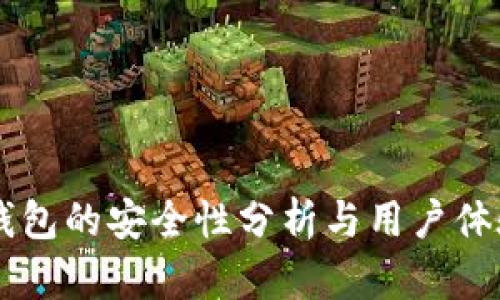: IM钱包的安全性分析与用户体验研究