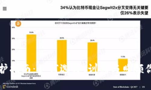 狗狗养护指南：如何选择、训练与照顾你的爱犬