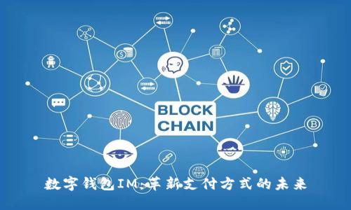 数字钱包IM：革新支付方式的未来