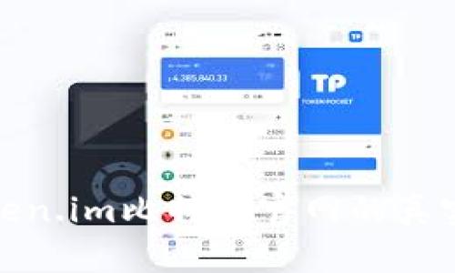 如何辨别Token.im比特币官网的真实性与安全性