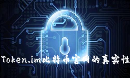 如何辨别Token.im比特币官网的真实性与安全性