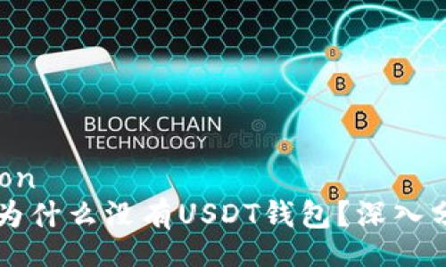 annotation
Token.im为什么没有USDT钱包？深入分析与解答