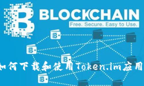 安卓手机如何下载和使用Token.im应用？详细指南