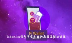 Token.im钱包下载失败的原因