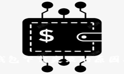 Token.im钱包下载失败的原因及解决办法
