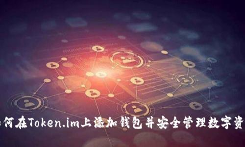 如何在Token.im上添加钱包并安全管理数字资产