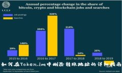 如何在Token.im中删除转账地