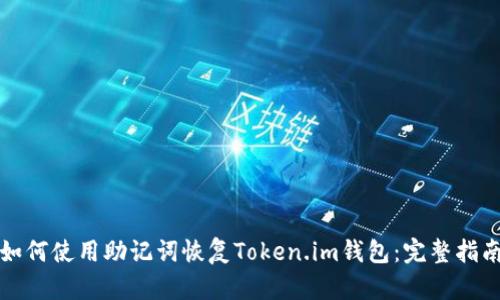 如何使用助记词恢复Token.im钱包：完整指南