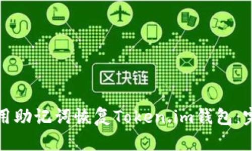 如何使用助记词恢复Token.im钱包：完整指南