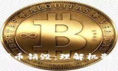 IM钱包V2代币销毁：理解机