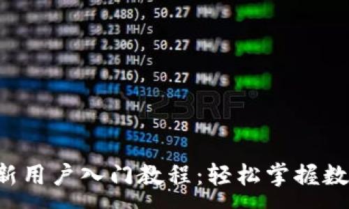 :
Token.im 新用户入门教程：轻松掌握数字资产管理