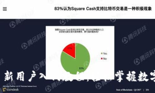 :
Token.im 新用户入门教程：轻松掌握数字资产管理
