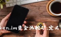 深入解析Token.im资金池挖矿