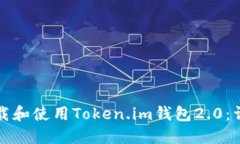 如何下载和使用Token.im钱包