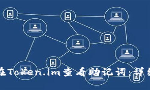如何在Token.im查看助记词：详细指南