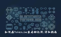 如何在Token.im查看助记词：