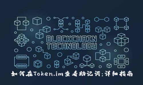 如何在Token.im查看助记词：详细指南