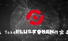 如何在 Token.im 平台上进行