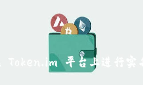 如何在 Token.im 平台上进行实名认证？