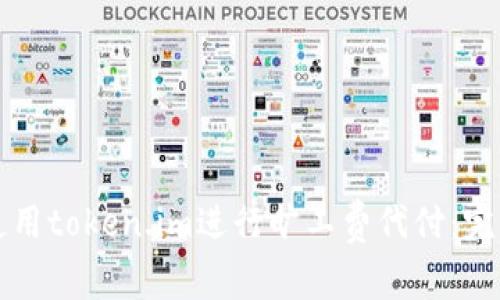 如何使用token.im进行旷工费代付：完整指南