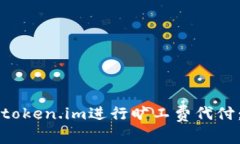 如何使用token.im进行旷工费