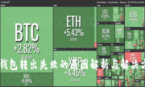 IM钱包转出失败的原因解析与解决方案