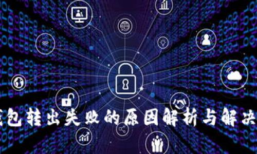 IM钱包转出失败的原因解析与解决方案