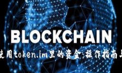 如何高效使用token.im里的资